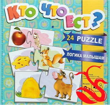 Логическая игра "Кто что ест?"